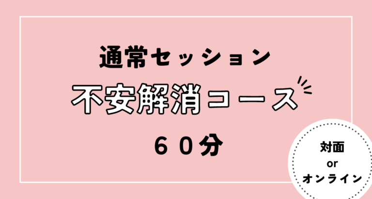 通常セッション (60分)