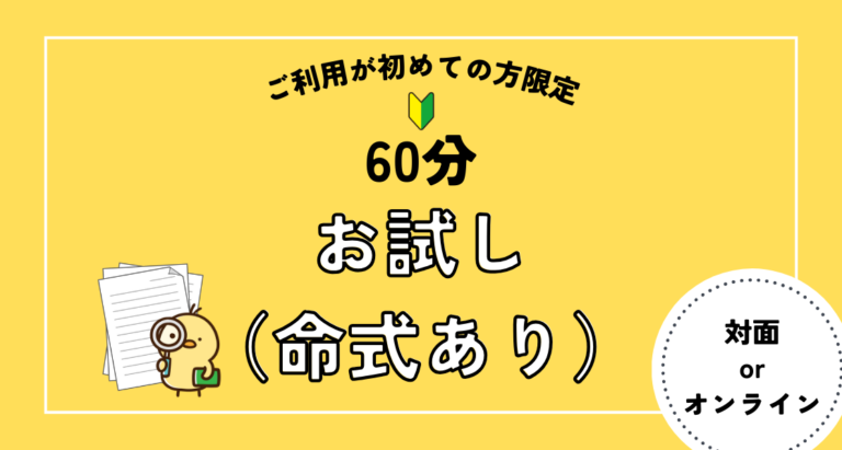 お試し（命式あり）
