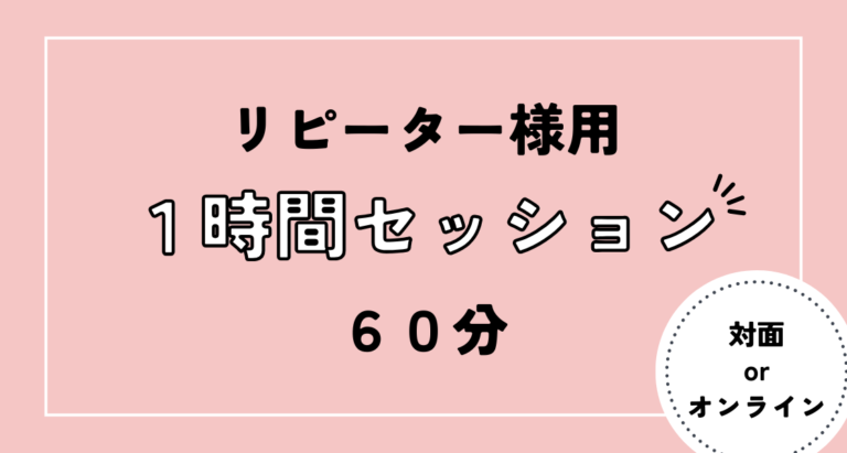 通常セッション (60分)