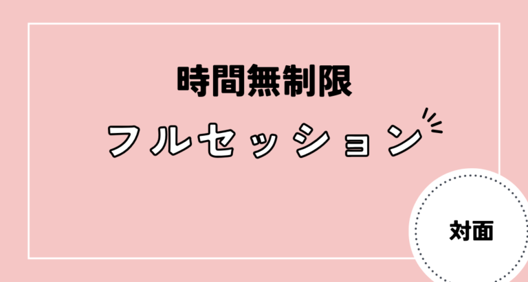 フルセッション