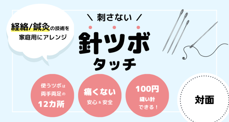 針ツボタッチ講座